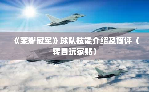 《荣耀冠军》球队技能介绍及简评(转自玩家贴) 《荣耀冠军》球队技能介绍及简评(转自玩家贴)