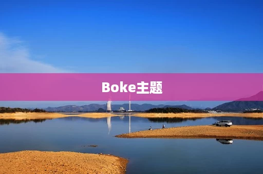 Boke主题 Boke主题