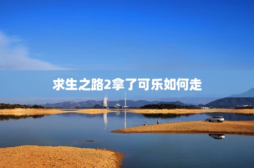 求生之路2拿了可乐如何走