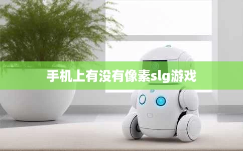 手机上有没有像素slg游戏