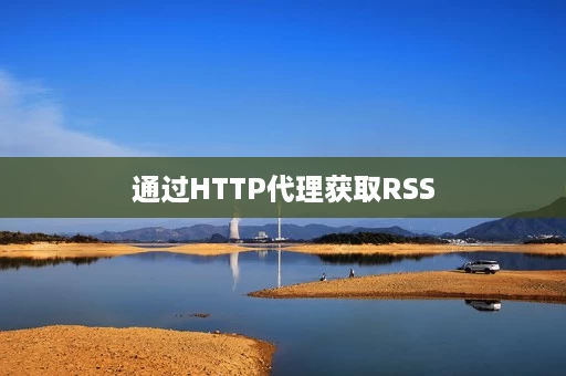 通过HTTP代理获取RSS 通过HTTP代理获取RSS