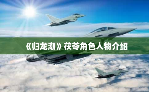 《归龙潮》茯苓角色人物介绍