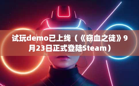 试玩demo已上线(《窃血之徒》9月23日正式登陆Steam) 试玩demo已上线(《窃血之徒》9月23日正式登陆Steam)