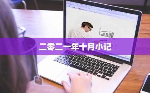 二零二一年十月小记 二零二一年十月小记