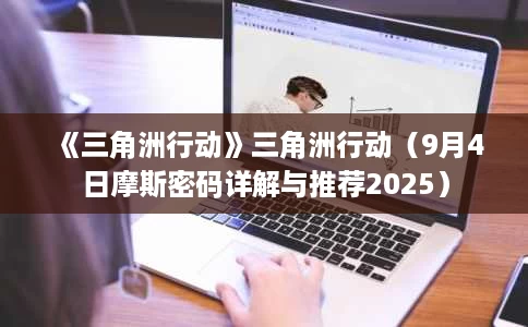 《三角洲行动》三角洲行动(9月4日摩斯密码详解与推荐2025) 《三角洲行动》三角洲行动(9月4日摩斯密码详解与推荐2025)