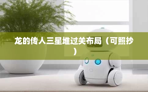 龙的传人三星堆过关布局(可照抄) 龙的传人三星堆过关布局(可照抄)