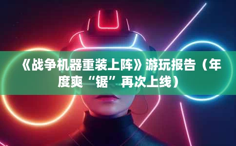 《战争机器重装上阵》游玩报告(年度爽“锯”再次上线) 《战争机器重装上阵》游玩报告(年度爽“锯”再次上线)