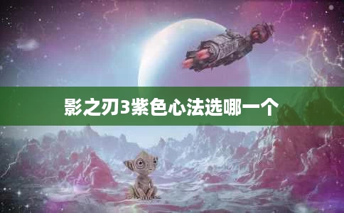 影之刃3紫色心法选哪一个 影之刃3紫色心法选哪一个
