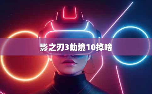影之刃3劫境10掉啥