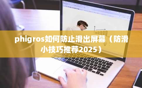 phigros如何防止滑出屏幕(防滑小技巧推荐2025) phigros如何防止滑出屏幕(防滑小技巧推荐2025)