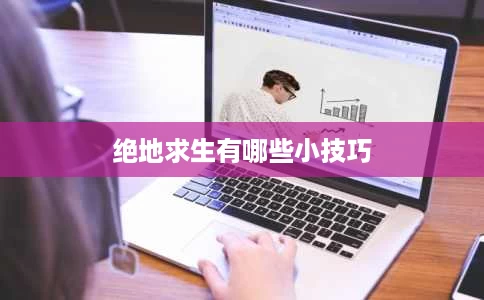 绝地求生有哪些小技巧 绝地求生有哪些小技巧