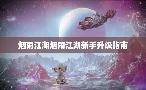 烟雨江湖烟雨江湖新手升级指南