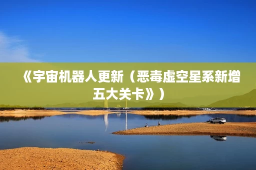 《宇宙机器人更新（恶毒虚空星系新增五大关卡》）