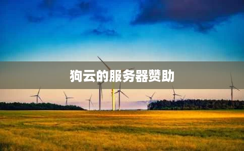 狗云的服务器赞助 狗云的服务器赞助