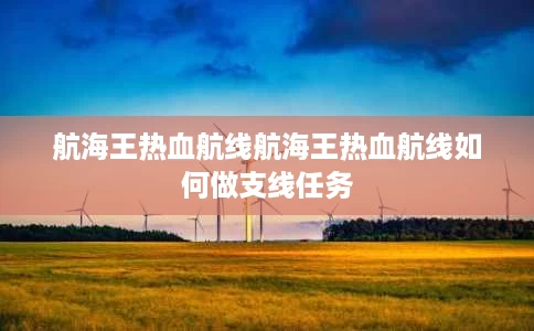 航海王热血航线航海王热血航线如何做支线任务 航海王热血航线航海王热血航线如何做支线任务
