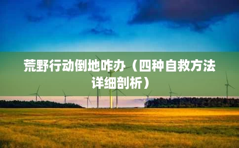 荒野行动倒地咋办（四种自救方法详细剖析）