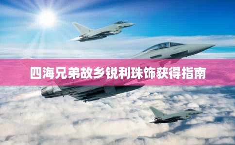 四海兄弟故乡锐利珠饰获得指南 四海兄弟故乡锐利珠饰获得指南