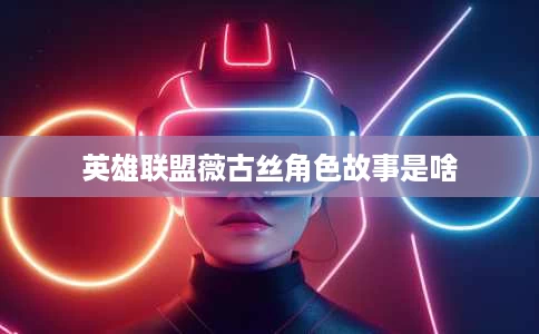 英雄联盟薇古丝角色故事是啥