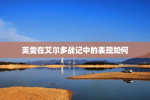 芙雯在艾尔多战记中的表现如何 芙雯在艾尔多战记中的表现如何