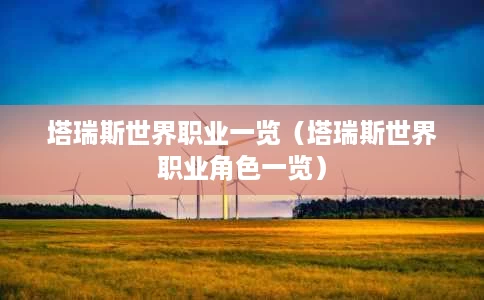 塔瑞斯世界职业一览(塔瑞斯世界职业角色一览) 塔瑞斯世界职业一览(塔瑞斯世界职业角色一览)