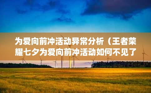 为爱向前冲活动异常分析(王者荣耀七夕为爱向前冲活动如何不见了) 为爱向前冲活动异常分析(王者荣耀七夕为爱向前冲活动如何不见了)