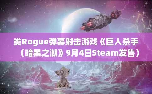 类Rogue弹幕射击游戏《巨人杀手(暗黑之潮》9月4日Steam发售) 类Rogue弹幕射击游戏《巨人杀手(暗黑之潮》9月4日Steam发售)