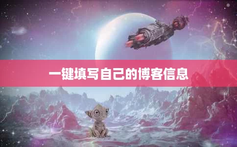 一键填写自己的博客信息 一键填写自己的博客信息