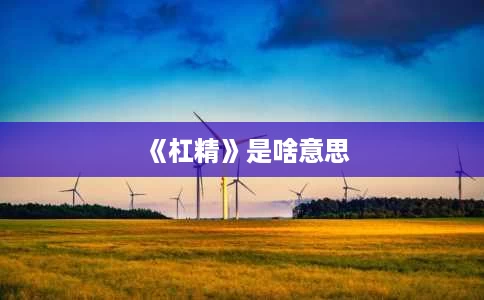 《杠精》是啥意思 《杠精》是啥意思