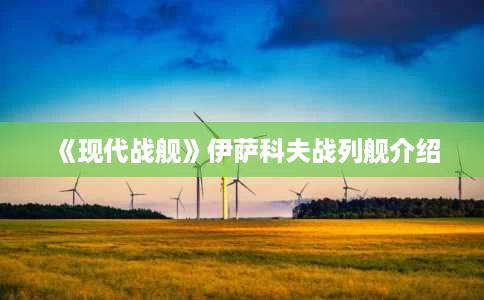 《现代战舰》伊萨科夫战列舰介绍 《现代战舰》伊萨科夫战列舰介绍