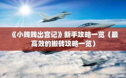 《小贱贱出宫记》新手攻略一览(最高效的搬砖攻略一览) 《小贱贱出宫记》新手攻略一览(最高效的搬砖攻略一览)