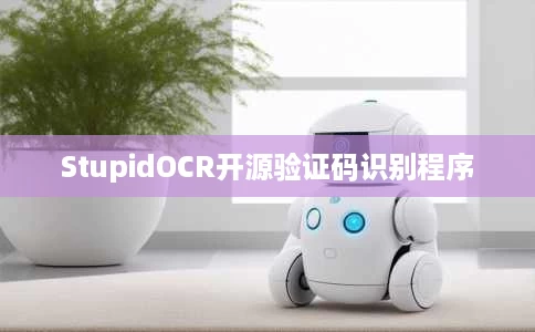 StupidOCR开源验证码识别程序 StupidOCR开源验证码识别程序
