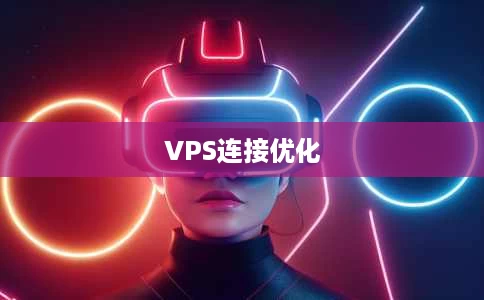 VPS连接优化 VPS连接优化