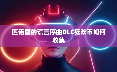 匹诺曹的谎言序曲DLC狂欢币如何收集