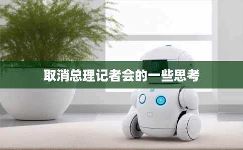 取消总理记者会的一些思考 取消总理记者会的一些思考