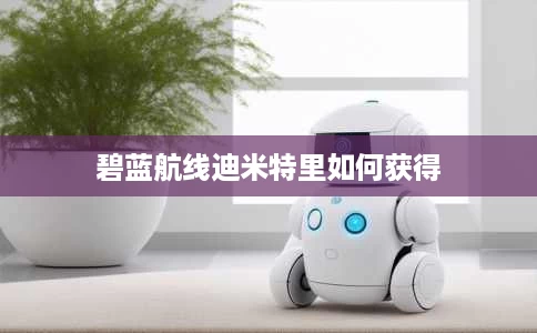 碧蓝航线迪米特里如何获得