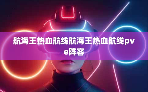 航海王热血航线航海王热血航线pve阵容