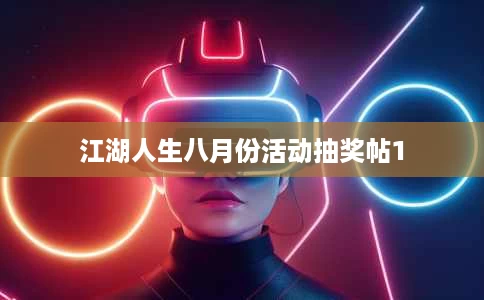 江湖人生八月份活动抽奖帖1 江湖人生八月份活动抽奖帖1