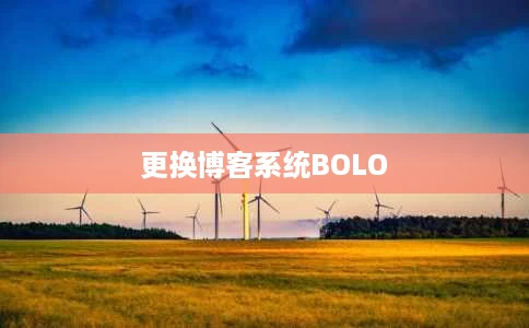 更换博客系统BOLO 更换博客系统BOLO