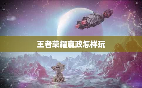 王者荣耀嬴政怎样玩 王者荣耀嬴政怎样玩