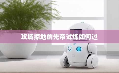 攻城掠地的先帝试炼如何过