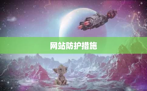 网站防护措施 网站防护措施