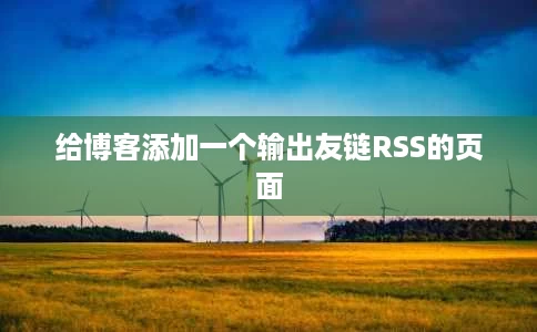给博客添加一个输出友链RSS的页面 给博客添加一个输出友链RSS的页面