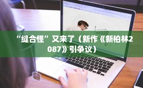 “缝合怪”又来了(新作《新柏林2087》引争议) “缝合怪”又来了(新作《新柏林2087》引争议)
