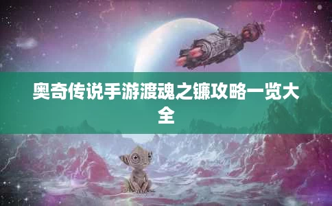 奥奇传说手游渡魂之镰攻略一览大全 奥奇传说手游渡魂之镰攻略一览大全