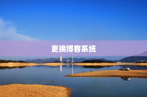 更换博客系统 更换博客系统