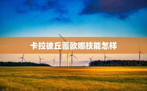 卡拉彼丘蕾欧娜技能怎样