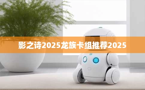 影之诗2025龙族卡组推荐2025 影之诗2025龙族卡组推荐2025