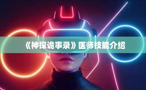 《神探诡事录》医师技能介绍