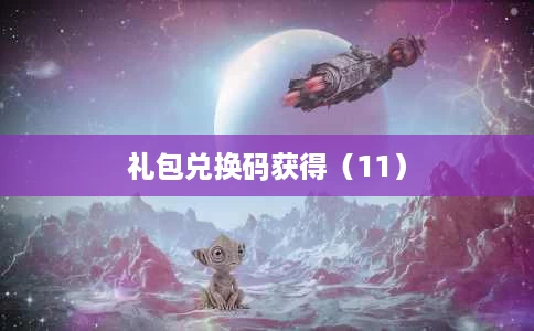 礼包兑换码获得（11）