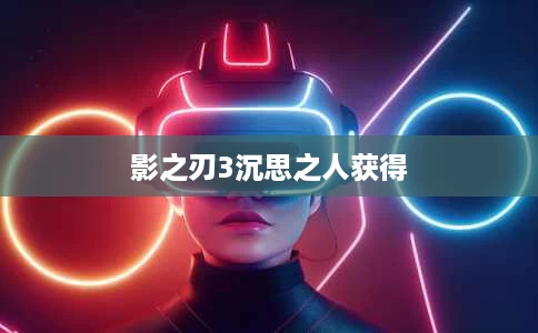 影之刃3沉思之人获得 影之刃3沉思之人获得